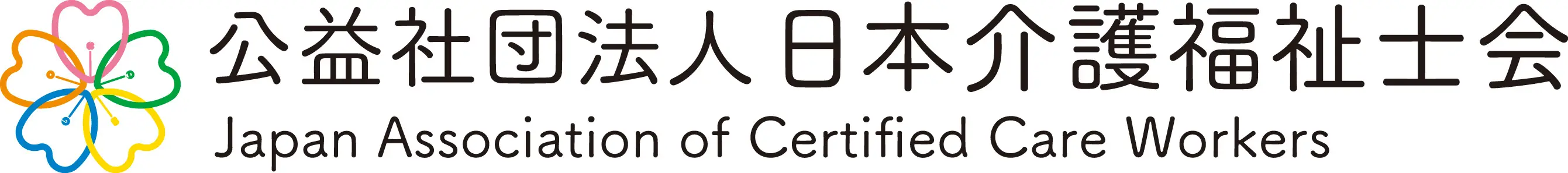 公益社団法人 日本介護福祉士会